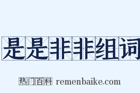 是是非非组词是什么意思的图片